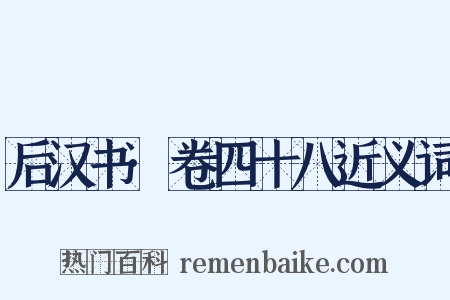后汉书·卷四十八近义词是什么意思的图片
